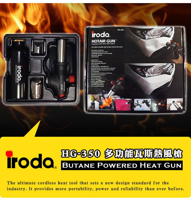 IRODA HG-350 多功能瓦斯熱風槍