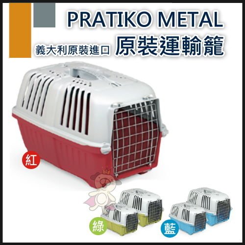 義大利 PRATIKO METAL 運輸籠《大》