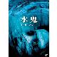 水鬼 DVD product thumbnail 1