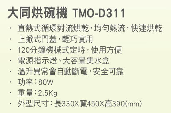 TATUNG大同8人份直熱式烘碗機TMO-D311