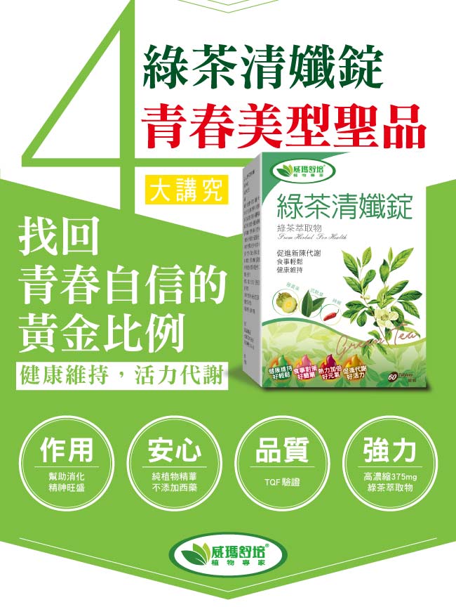 威瑪舒培 綠茶清孅錠(60錠/盒)共3盒