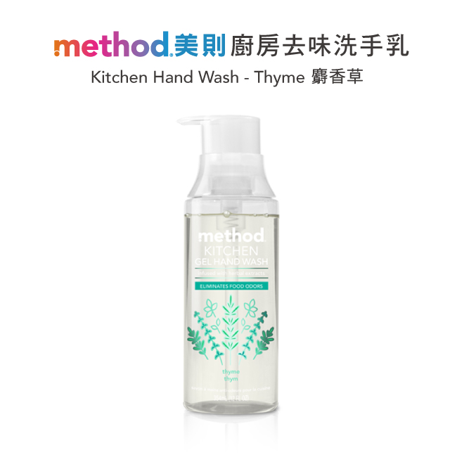 Method美則 廚房去味洗手乳-麝香草354ml