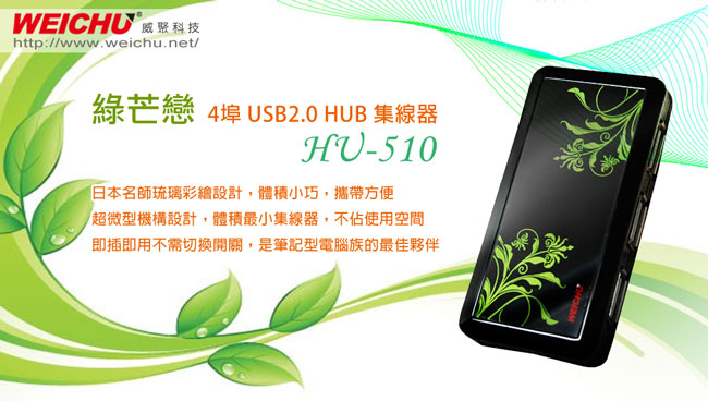 威聚科技 WEICHU 綠芒戀 HU-510B USB2.0 HUB 集線器