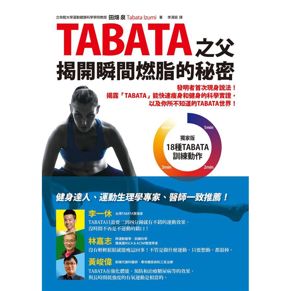 TABATA之父揭開瞬間燃脂的秘密