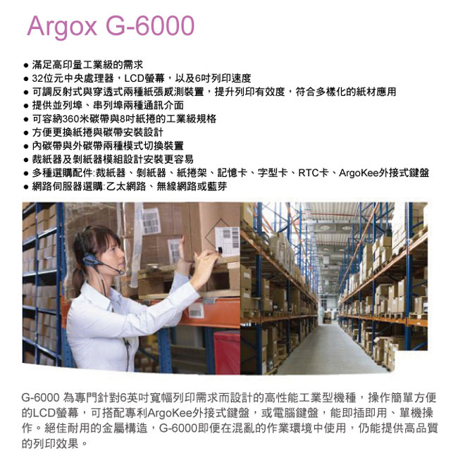 Argox G-6000 熱感式&熱轉式工業型條碼機