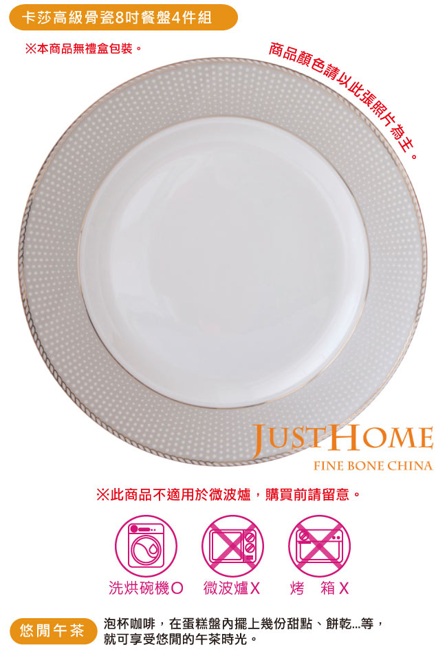 Just Home 卡莎高級骨瓷8吋餐盤4件組