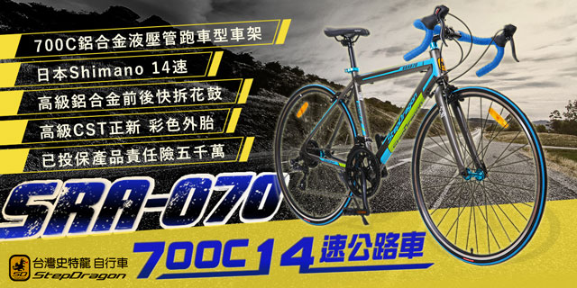 【StepDragon】SRA-070鋁合金彎把公路車 SHIMANO 14速