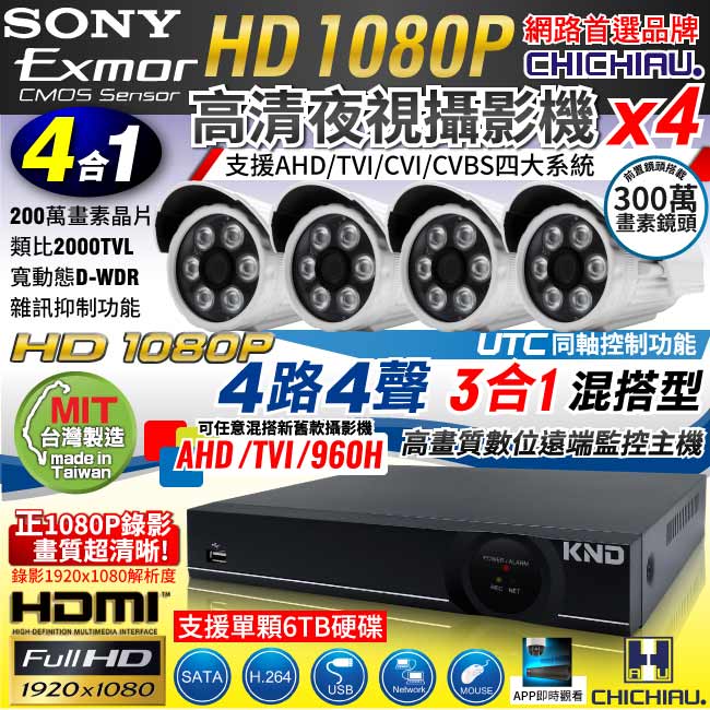 奇巧 4路AHD正1080P台製單硬碟款主機-含SONY 200萬攝影機x4