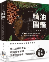 新精油圖鑑-300種精油科研新知集成