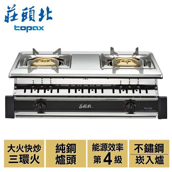 莊頭北 TOPAX 三環爐頭崁入式安全瓦斯爐 TG-7703