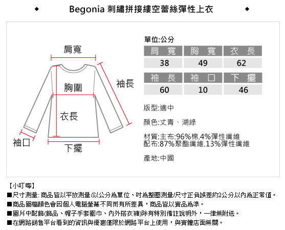 Begonia 刺繡拼接縷空蕾絲彈性上衣(共二色)