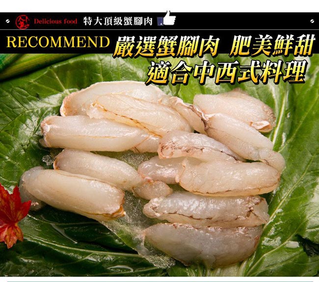 《極鮮配》頂級特大蟹腳肉 (300G±10%/盒)-8盒入-嚴選蟹腳肉
