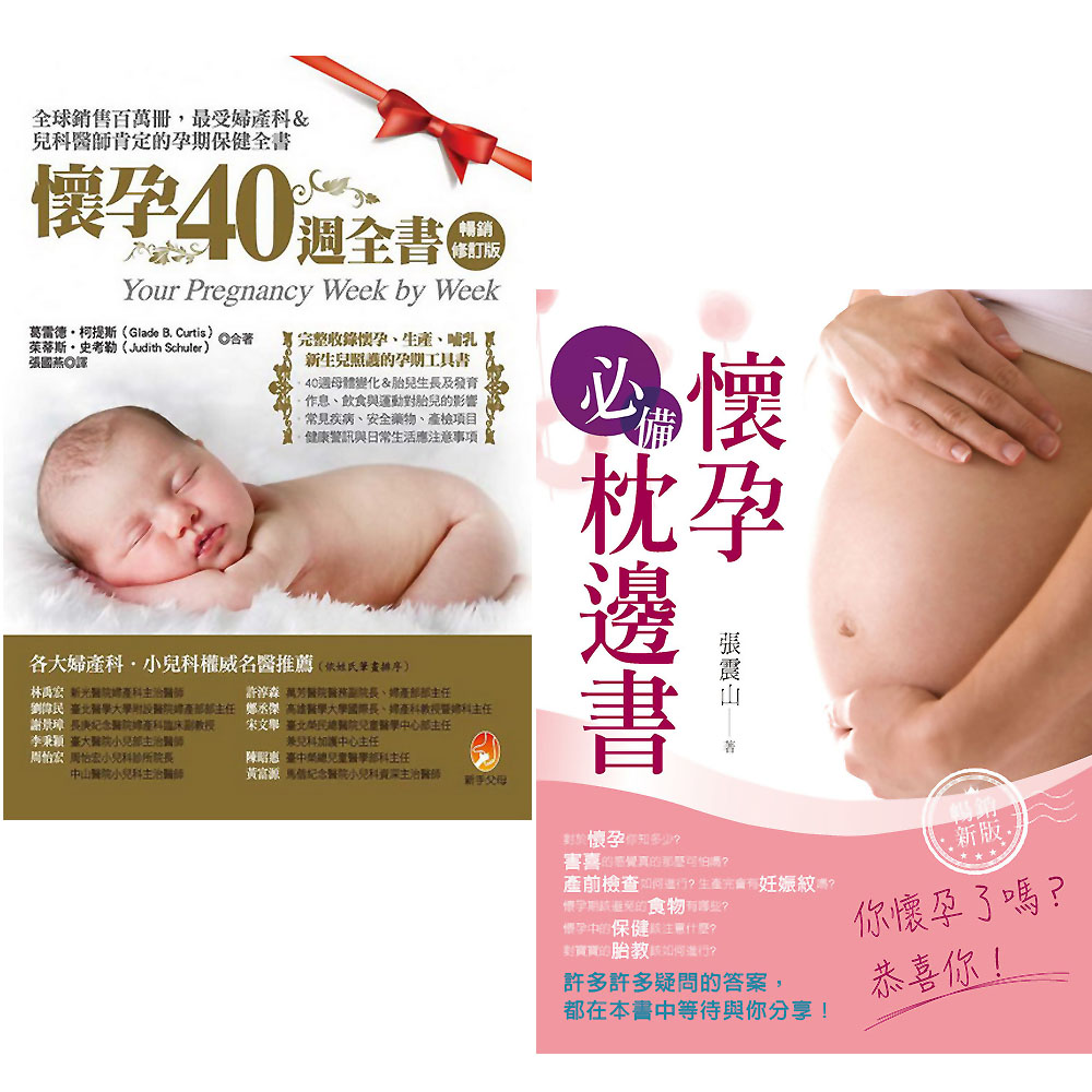 懷孕必備枕邊書+懷孕40週全書 2書