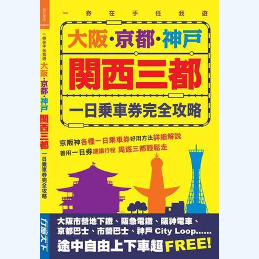 大阪．京都．神戶關西三都一日乘車券完全攻略