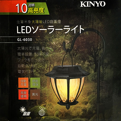 KINYO 金屬吊掛LED庭園燈-黃光(GL-6030)