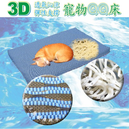 【COLOR】3D透氣彈性寵物QQ床(中小型犬)