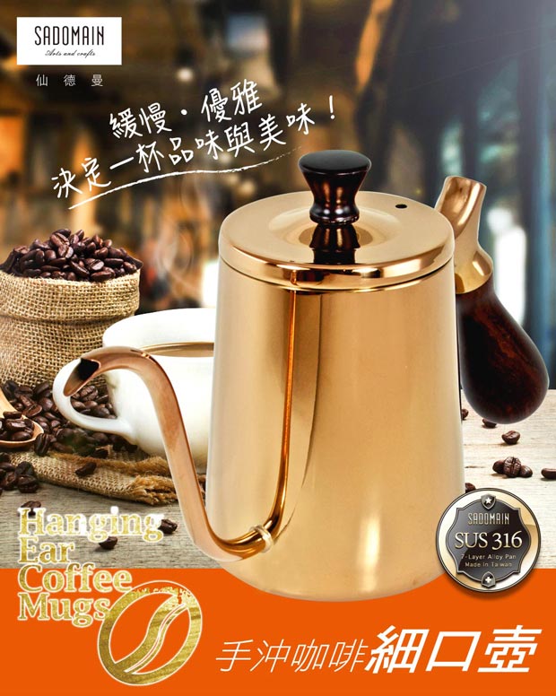 仙德曼SADOMAIN 316咖啡細口壺(金鈦膜)600ml