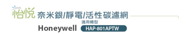 怡悅奈米銀/靜電/活性碳濾網 適用HAP-801APTW honeywell 空氣清淨機