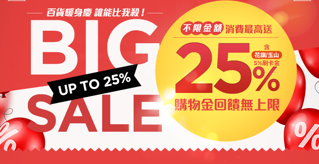 不限金額 消費最高送25%購物金，回饋無上限(25%回饋＝15%購物金＋刷花旗/玉山卡送5%刷卡金(需登錄，有上限)+購衷心刷玉山/花旗5%購物金)