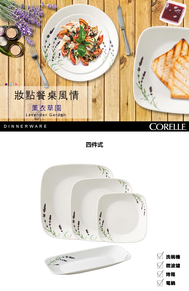 CORELLE康寧 薰衣草園4件式方形餐盤組(405)