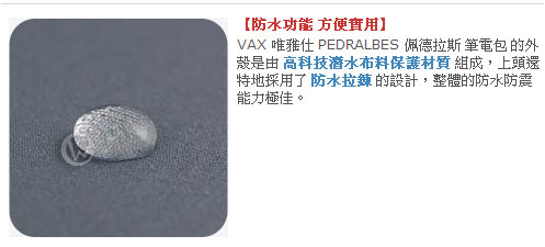 VAX 唯雅仕 PEDRALBES 佩德拉斯 筆記型電腦包【中】