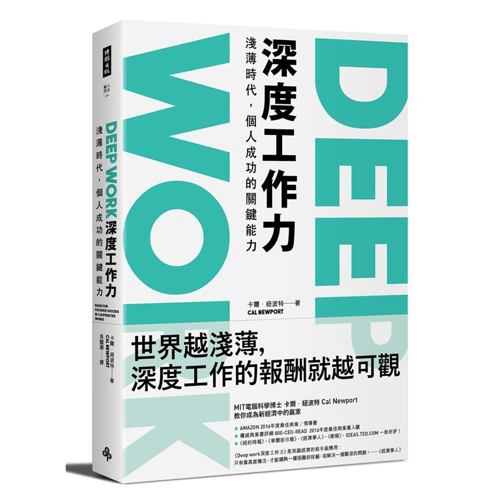 Deep Work深度工作力：淺薄時代，個人成功的關鍵能力