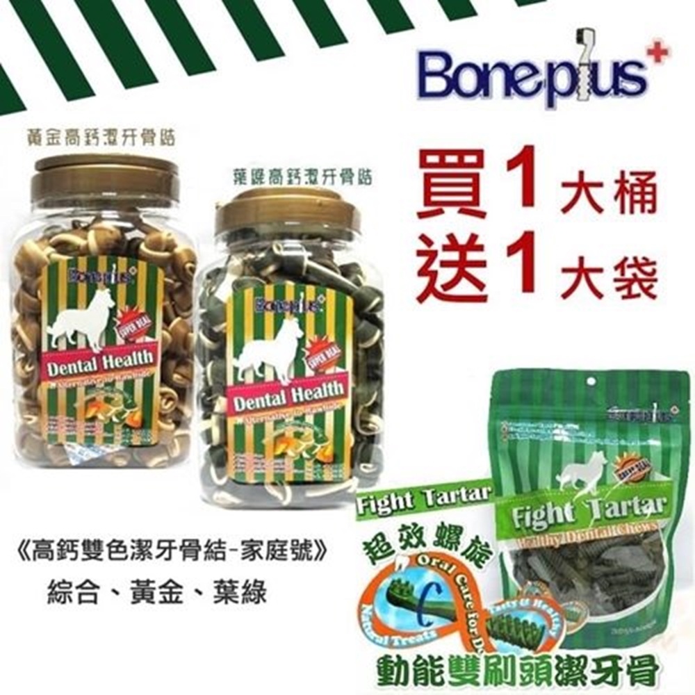 (買桶裝送袋裝) 英國 BonePlus 高鈣雙色潔牙骨結 家庭號