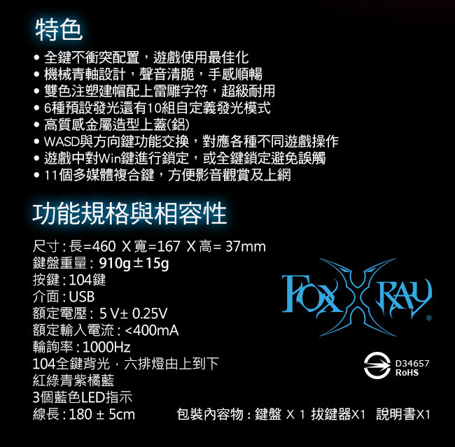 FOXXRAY 銀翼戰狐機械電競鍵盤(FXR-HKM-19/青軸)
