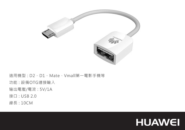 HUAWEI 華為 原廠OTG 傳輸線/USB轉接器 (密封袋裝)