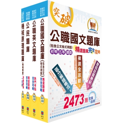 鐵路特考佐級（機械工程）精選題庫套書（不含機械製造學）（贈題庫網帳號、雲端課程）