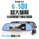 飛樂 PV650 S進階6.5吋雙鏡頭安全預警行車紀錄器 product thumbnail 2