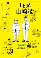 上班族山崎茂 | 拾書所