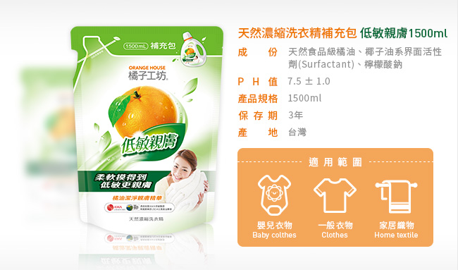 橘子工坊 天然濃縮洗衣精補充包1500ml -低敏親膚