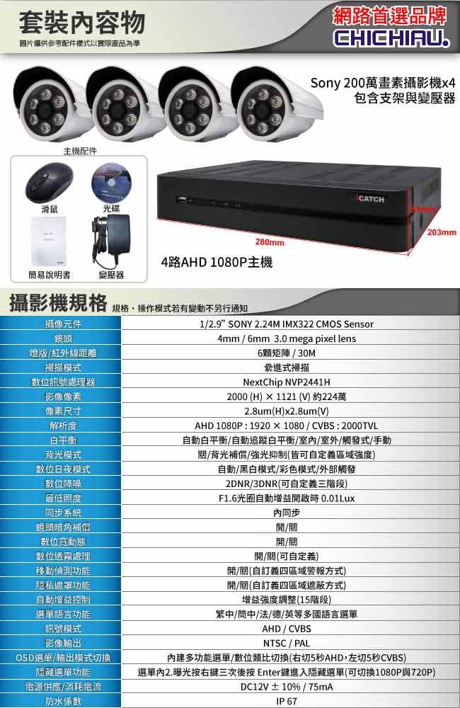 奇巧 AHD 1080P 4路iCATCH監控組-含SONY 200萬監視器攝影機