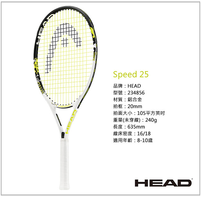 HEAD Speed 25 兒童網球拍