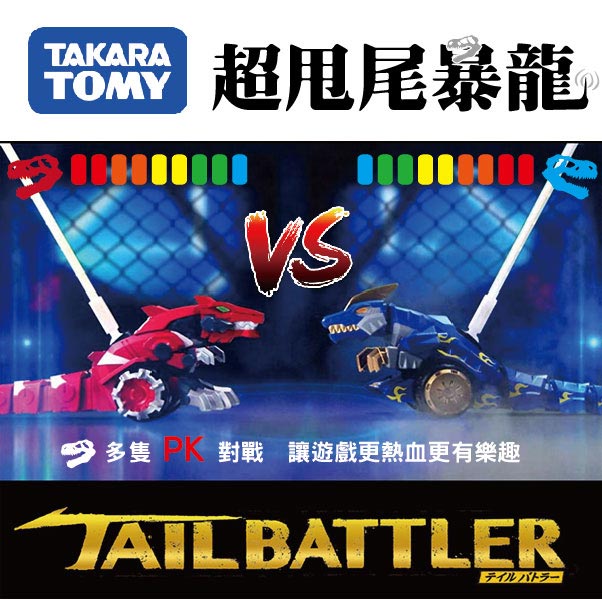 凡太奇 TAKARA TOMY 超甩尾暴龍/甩尾龍/神龍決