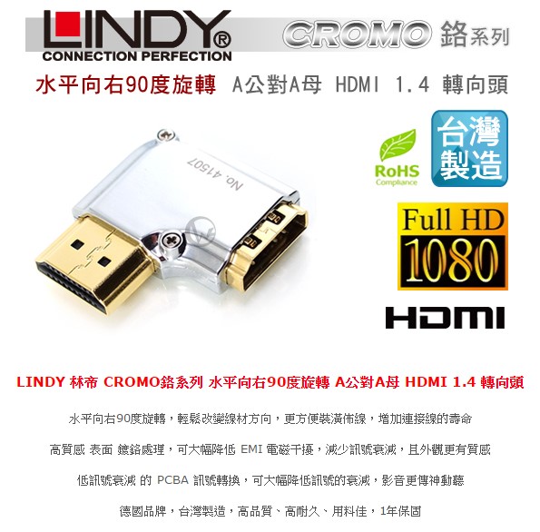 LINDY 林帝HDMI 1.4M 轉向頭(水平向右90度旋轉 A公對A母)