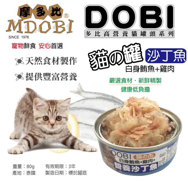 摩多比-DOBI多比 貓罐系列-白身鮪魚+雞肉+沙丁魚