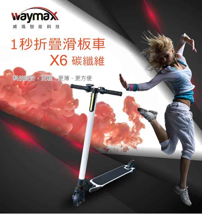 Waymax威瑪 5.5吋碳纖維智能電動避震滑板車-旗艦款 X6 (三色可選)