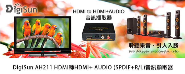 DigiSun AH211 HDMI轉HDMI AUDIO(SPDIF+R/L)音訊擷取器