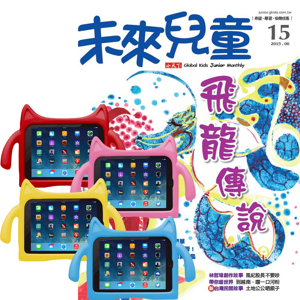 未來兒童 (1年12期)  + iPad Air兒童平板保護套 (4色可選)