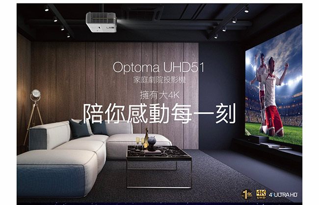Optoma 4K UHD家庭劇院投影機 UHD51