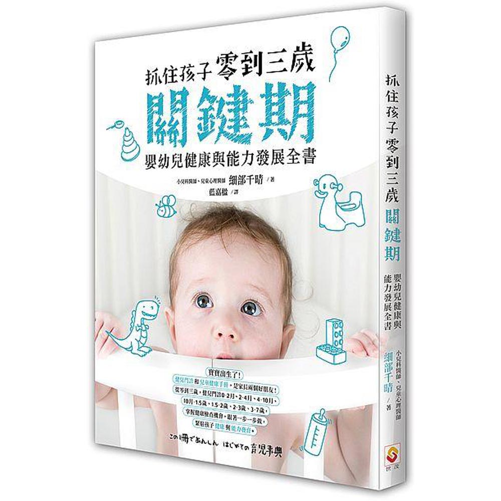 抓住孩子零到三歲關鍵期，嬰幼兒健康與能力發展全書