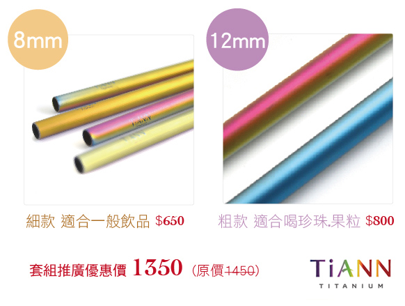 TiANN純鈦餐具 純鈦斜口吸管 素面極光 粗+細套組(8+12mm)