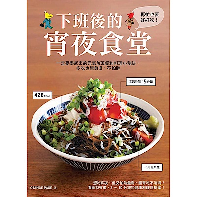 下班後的宵夜食堂：一定要學起來的元氣加班餐和下廚小秘訣，多吃也無負擔、不怕胖