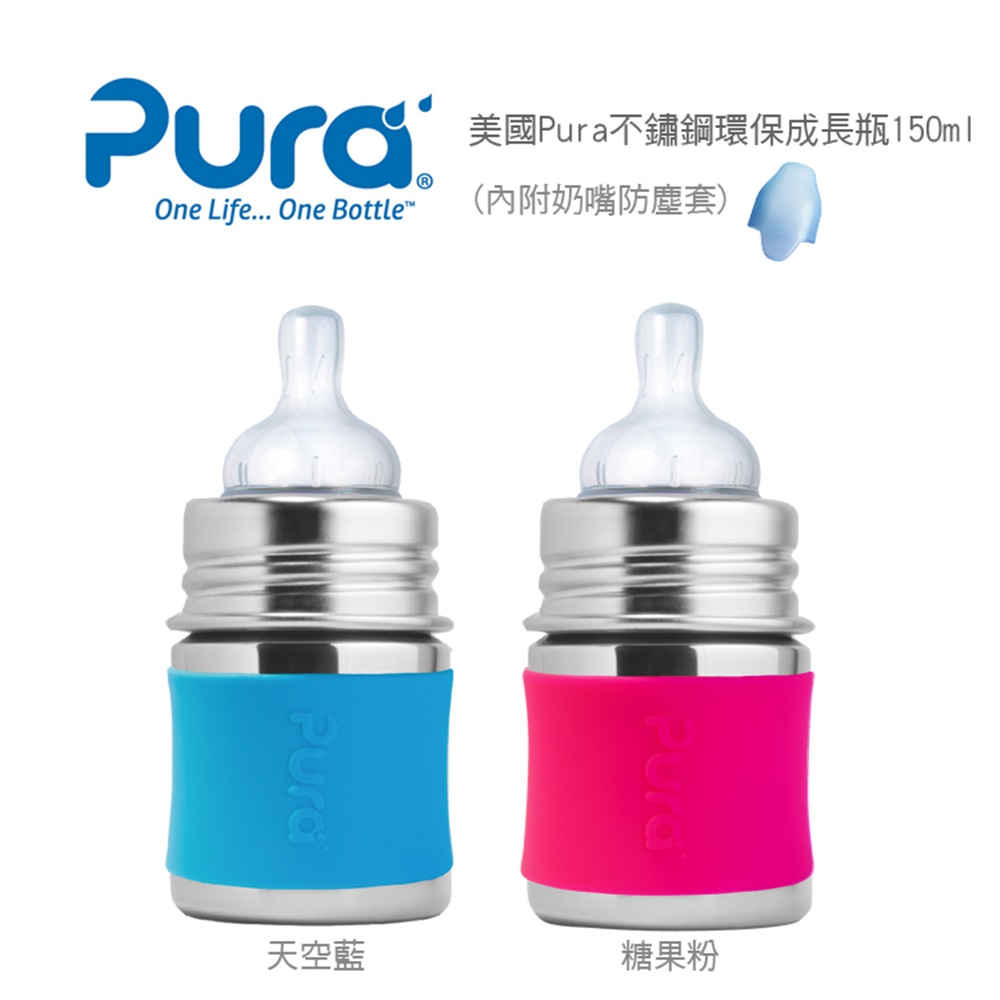 美國Pura不鏽鋼304環保成長瓶 150ml 幼兒奶嘴 (粉/藍) 附保護套