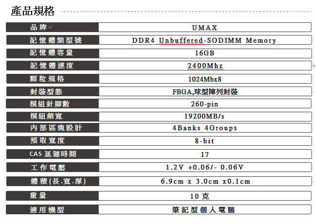 UMAX DDR4-2400 16GB 筆記型記憶體