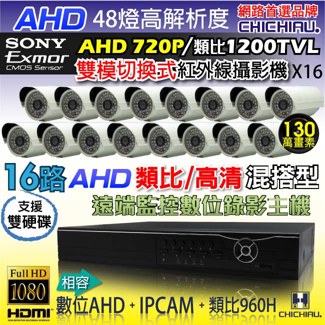 奇巧 16路AHD高清遠端監控套組(含48燈雙模切換SONY130萬攝影機x16)