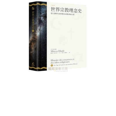 世界宗教理念史（卷一）：從石器時代到埃勒烏西斯神祕宗教 | 拾書所