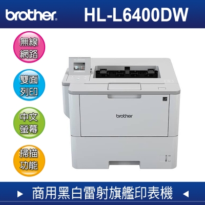 【福利品】兄弟Brother HL-L6400DW 超高速旗艦級無線黑白雷射印表機